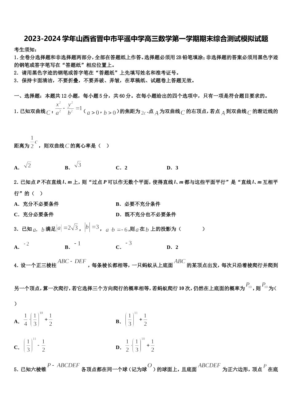 2023-2024学年山西省晋中市平遥中学高三数学第一学期期末综合测试模拟试题含解析_第1页