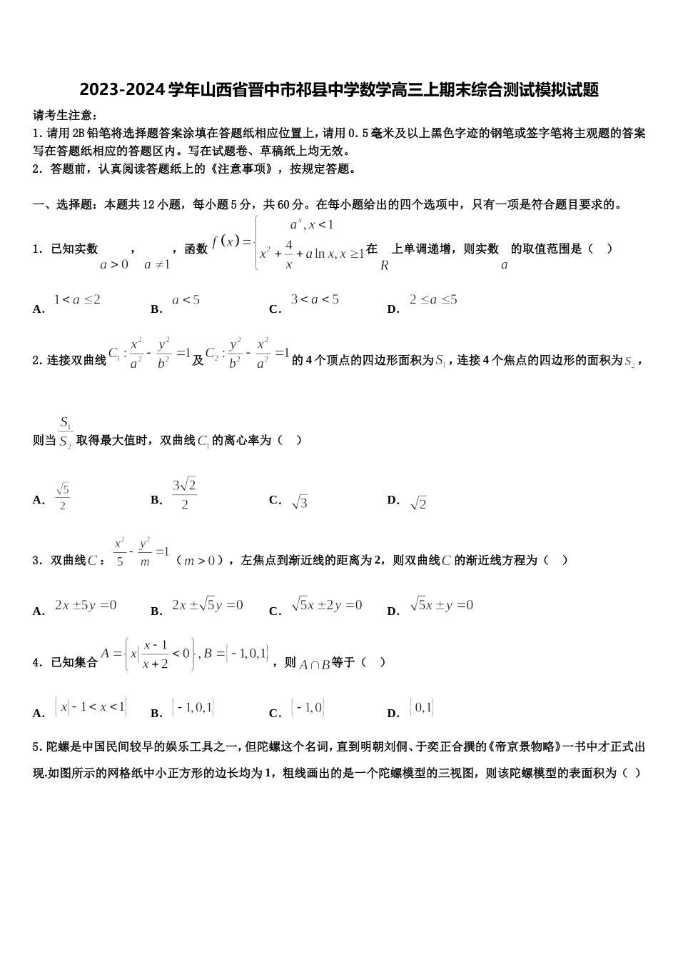 2023-2024学年山西省晋中市祁县中学数学高三上期末综合测试模拟试题含解析_第1页