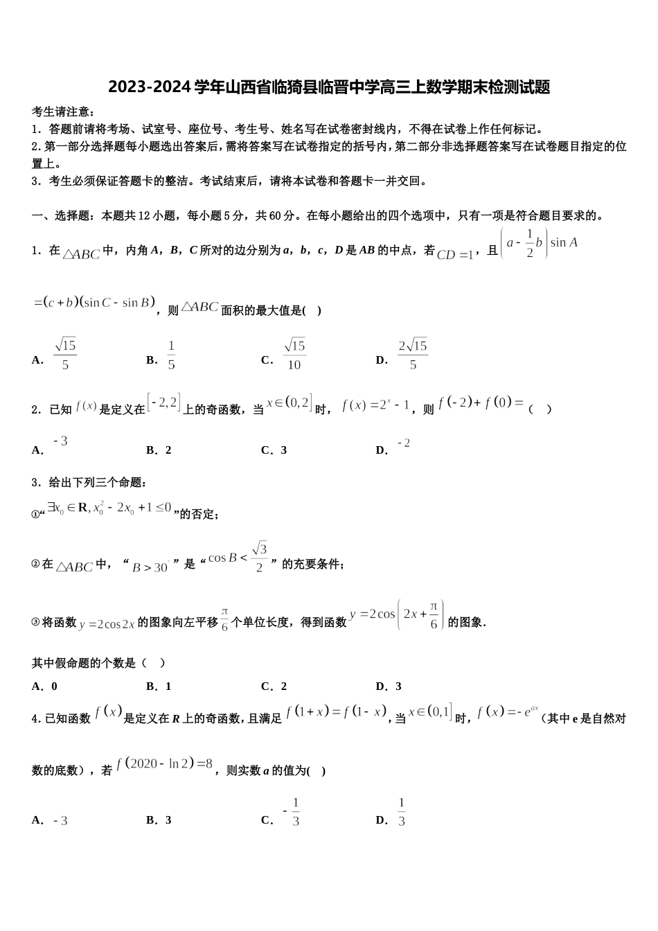 2023-2024学年山西省临猗县临晋中学高三上数学期末检测试题含解析_第1页