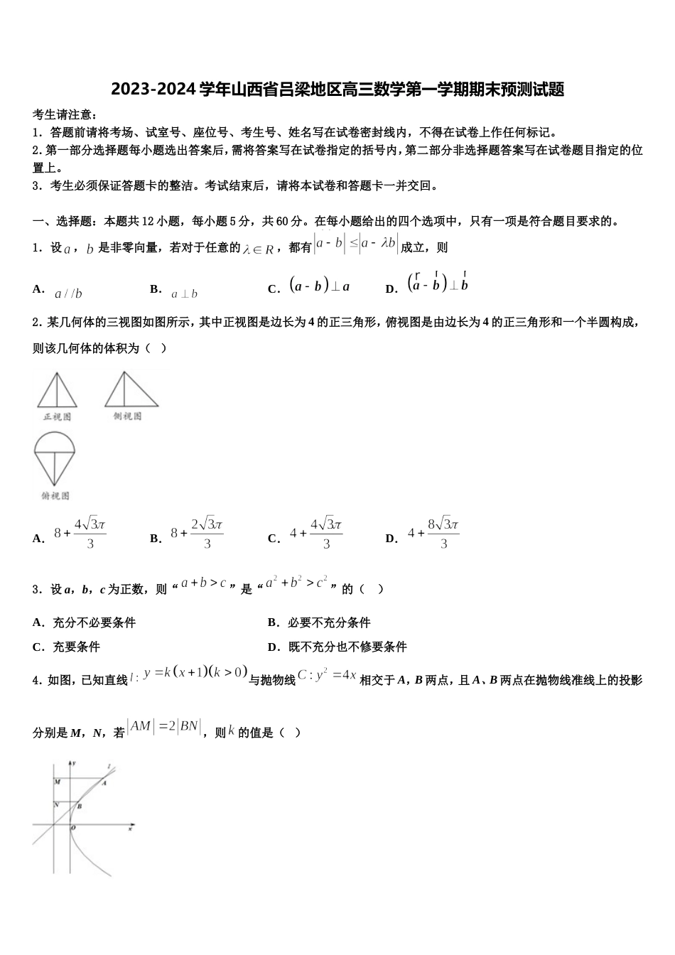 2023-2024学年山西省吕梁地区高三数学第一学期期末预测试题含解析_第1页