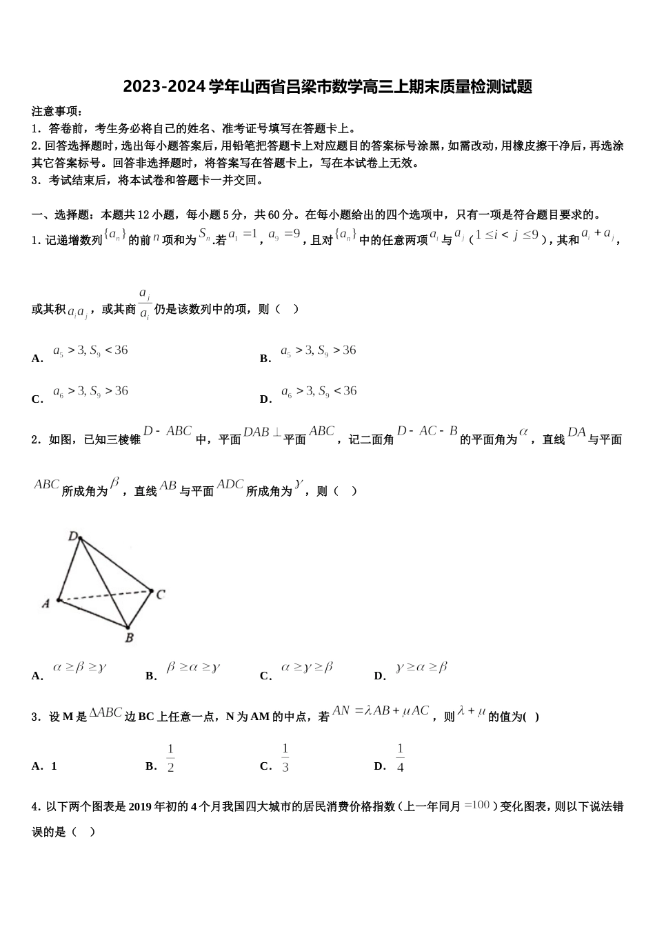 2023-2024学年山西省吕梁市数学高三上期末质量检测试题含解析_第1页