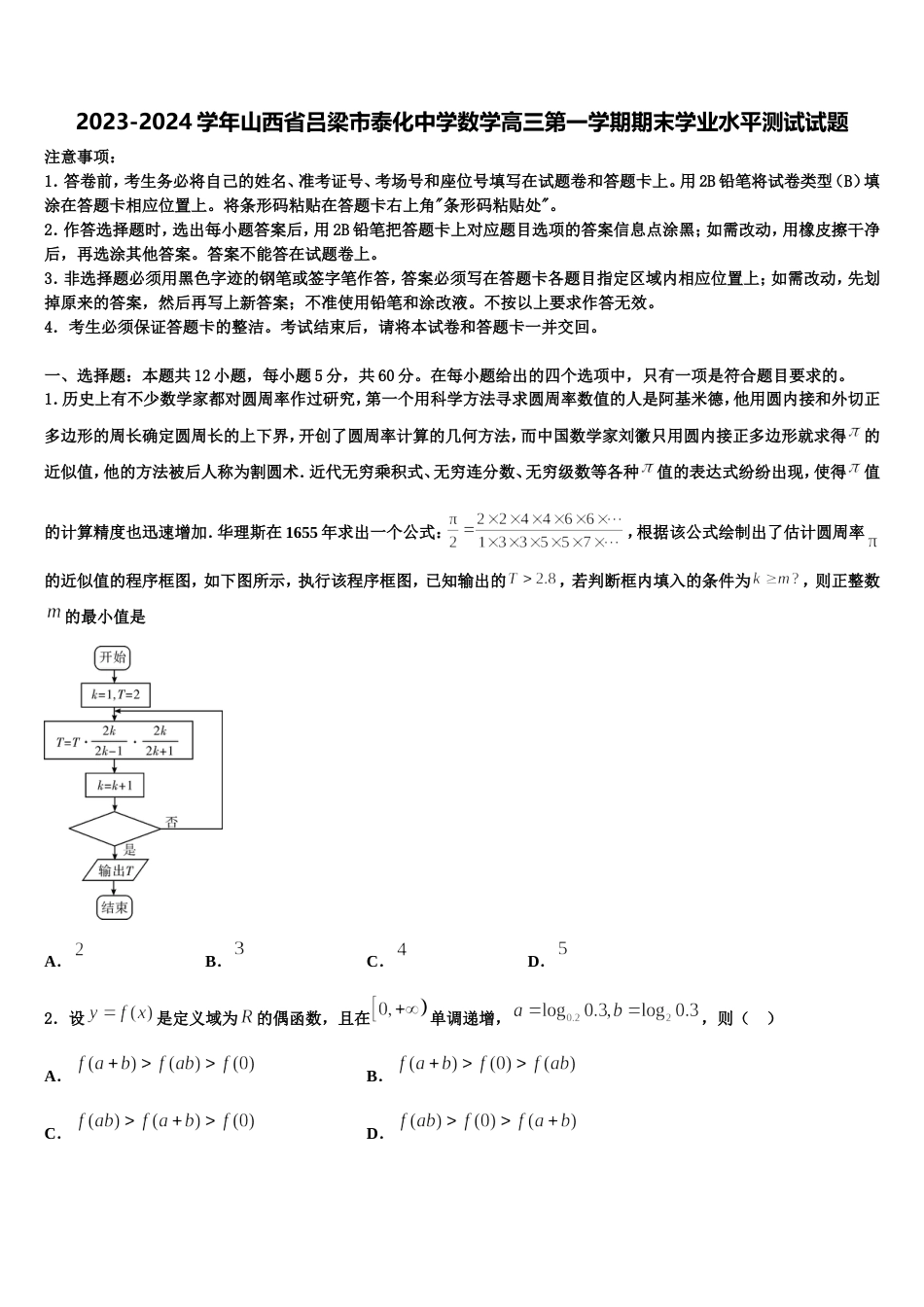 2023-2024学年山西省吕梁市泰化中学数学高三第一学期期末学业水平测试试题含解析_第1页