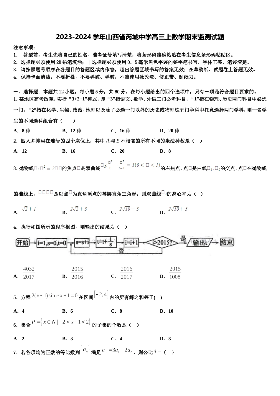 2023-2024学年山西省芮城中学高三上数学期末监测试题含解析_第1页