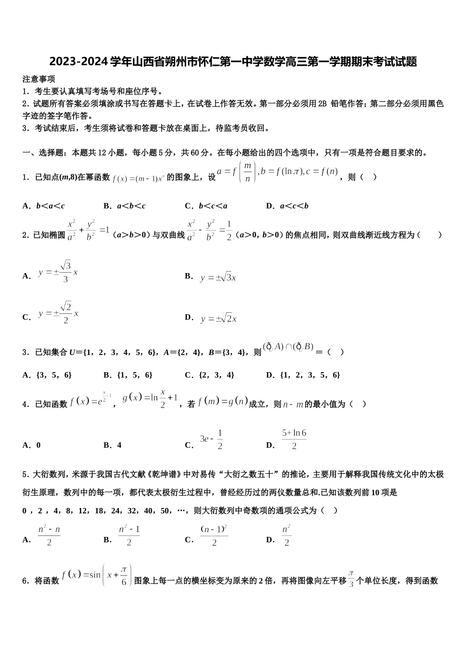 2023-2024学年山西省朔州市怀仁第一中学数学高三第一学期期末考试试题含解析_第1页