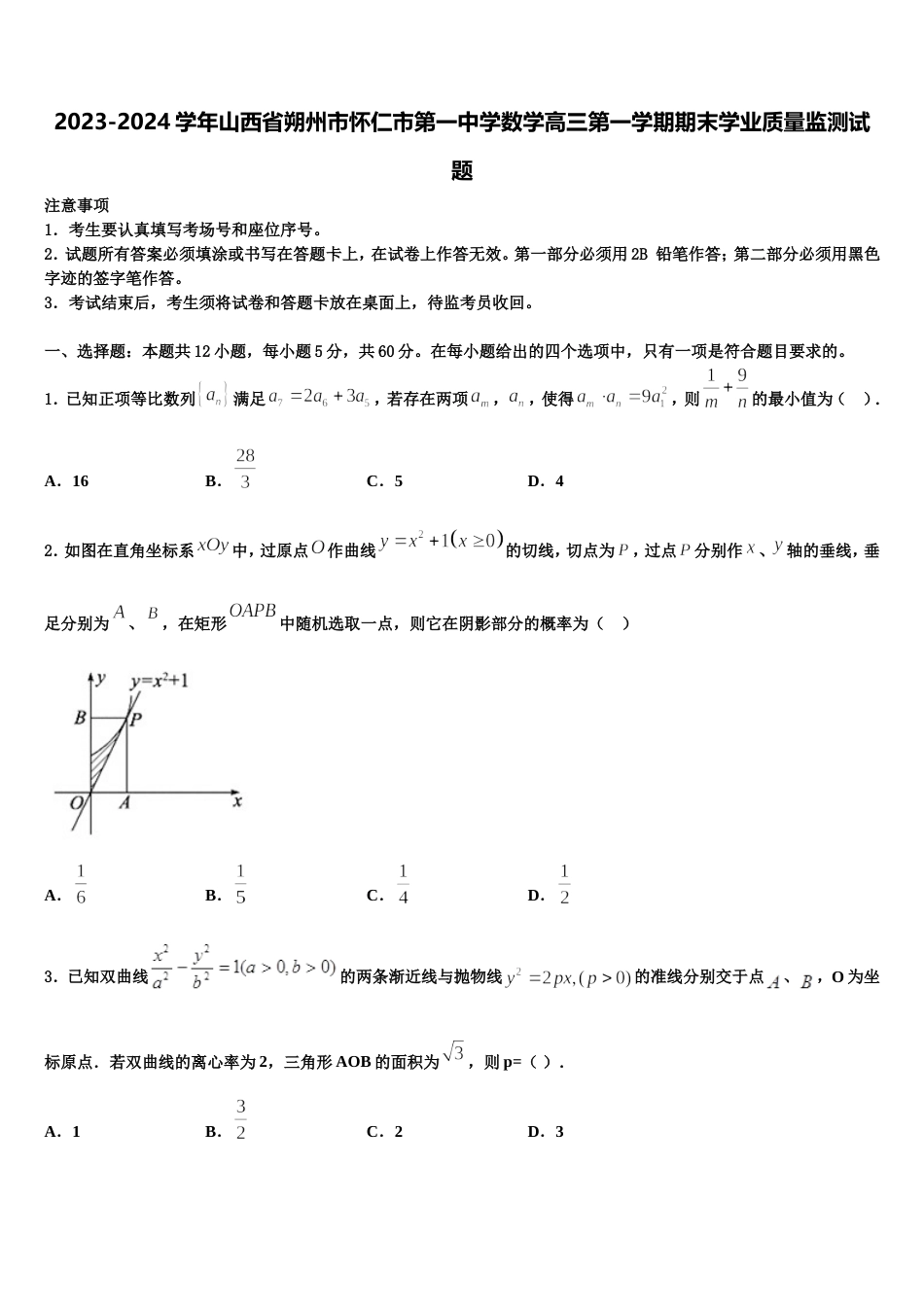 2023-2024学年山西省朔州市怀仁市第一中学数学高三第一学期期末学业质量监测试题含解析_第1页