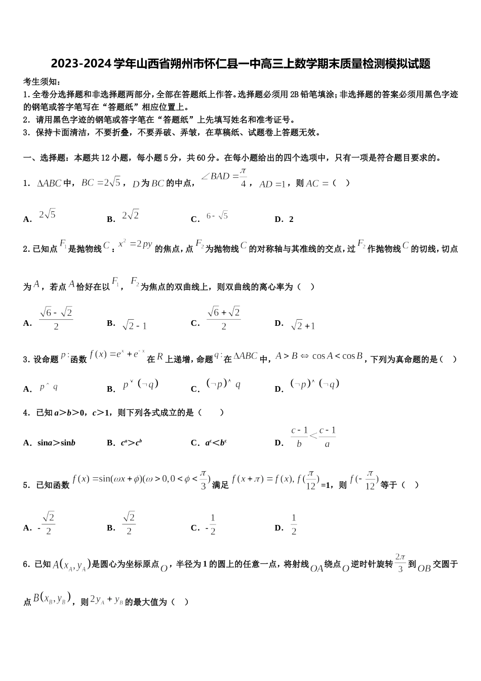 2023-2024学年山西省朔州市怀仁县一中高三上数学期末质量检测模拟试题含解析_第1页