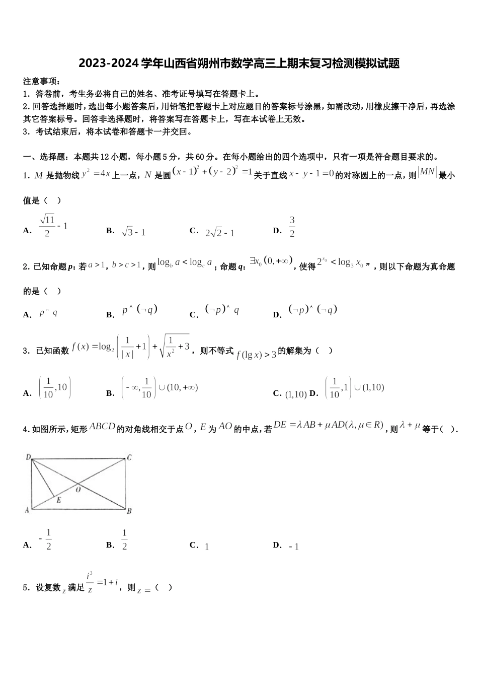 2023-2024学年山西省朔州市数学高三上期末复习检测模拟试题含解析_第1页