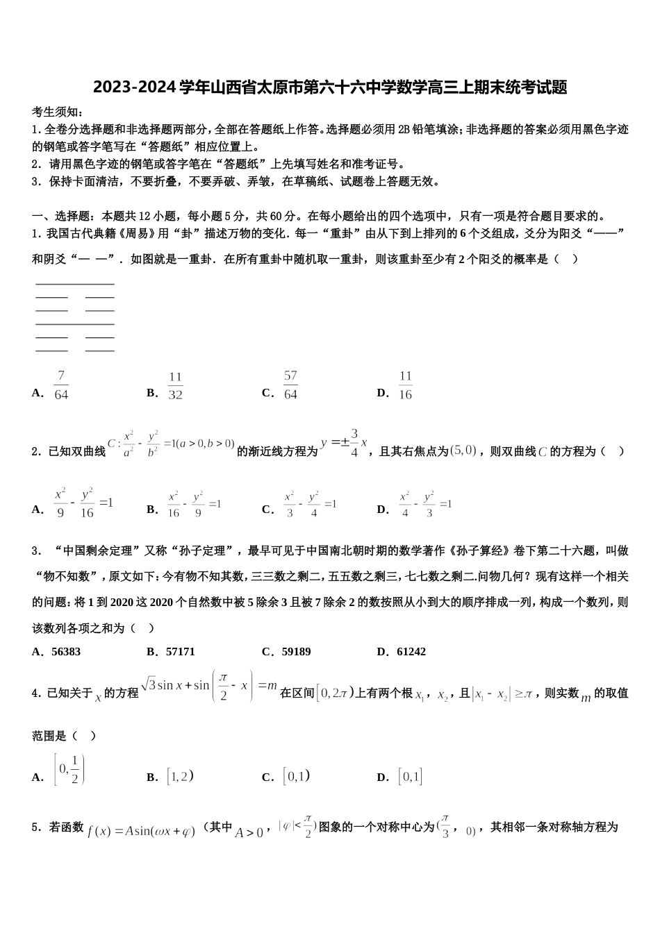 2023-2024学年山西省太原市第六十六中学数学高三上期末统考试题含解析_第1页