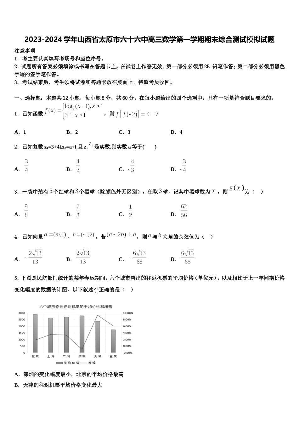 2023-2024学年山西省太原市六十六中高三数学第一学期期末综合测试模拟试题含解析_第1页