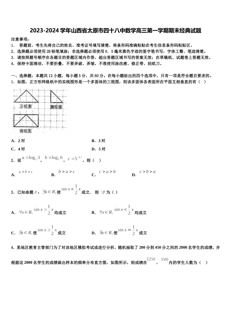 2023-2024学年山西省太原市四十八中数学高三第一学期期末经典试题含解析_第1页