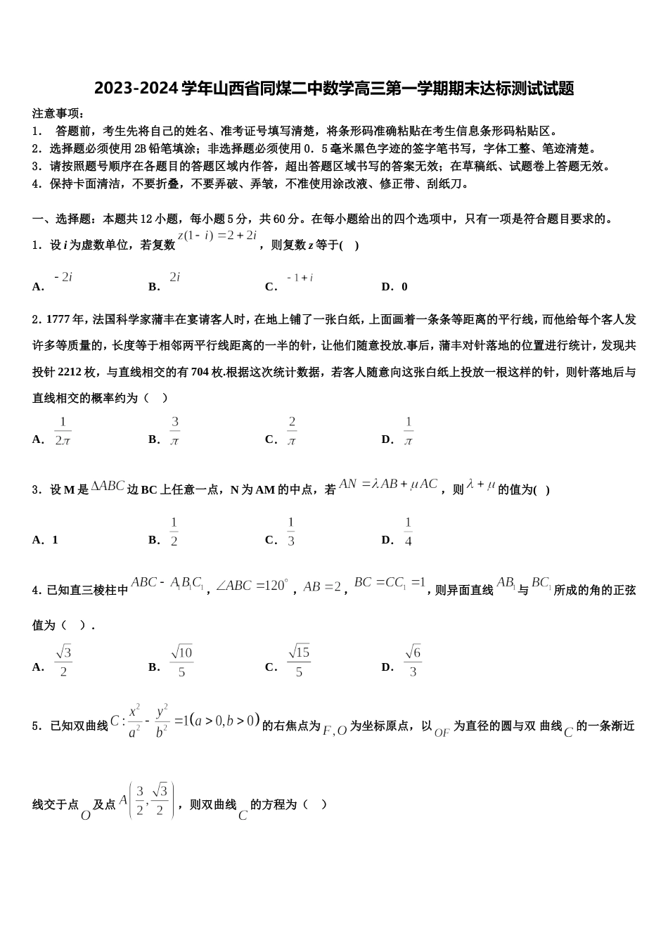 2023-2024学年山西省同煤二中数学高三第一学期期末达标测试试题含解析_第1页