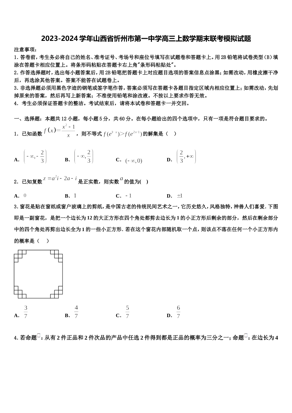 2023-2024学年山西省忻州巿第一中学高三上数学期末联考模拟试题含解析_第1页