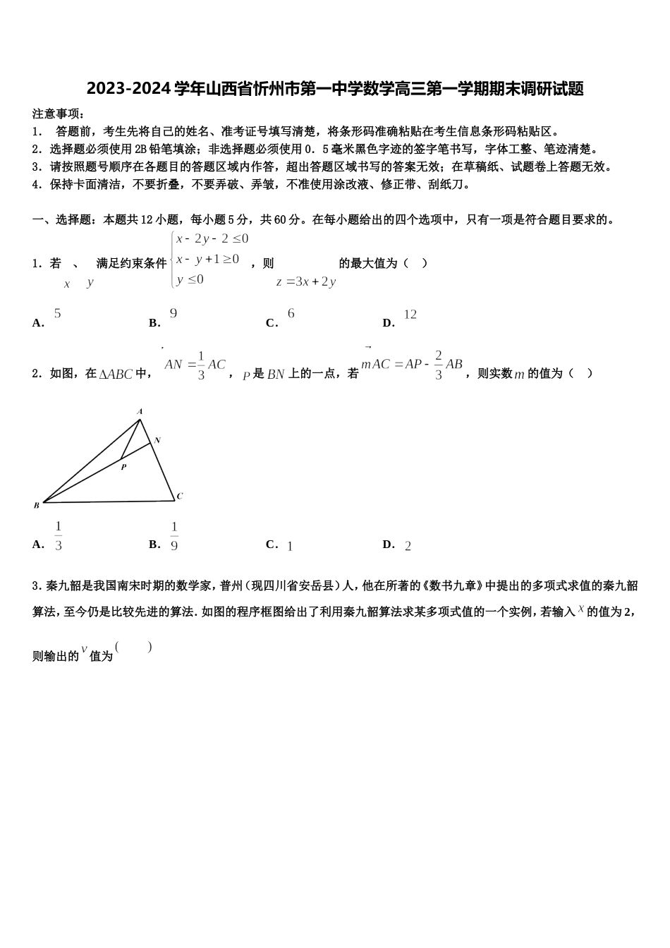 2023-2024学年山西省忻州市第一中学数学高三第一学期期末调研试题含解析_第1页