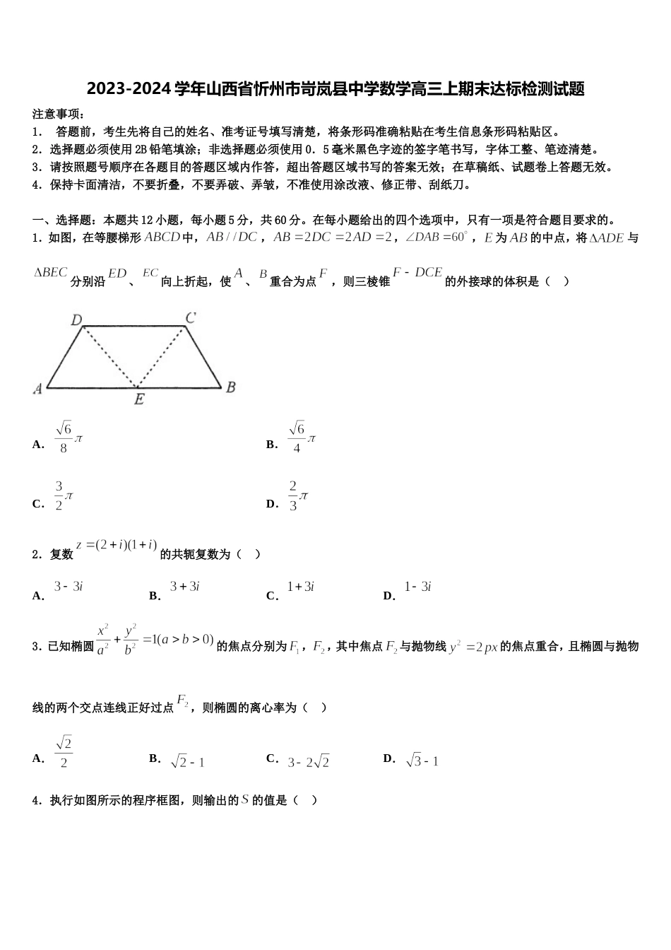 2023-2024学年山西省忻州市岢岚县中学数学高三上期末达标检测试题含解析_第1页
