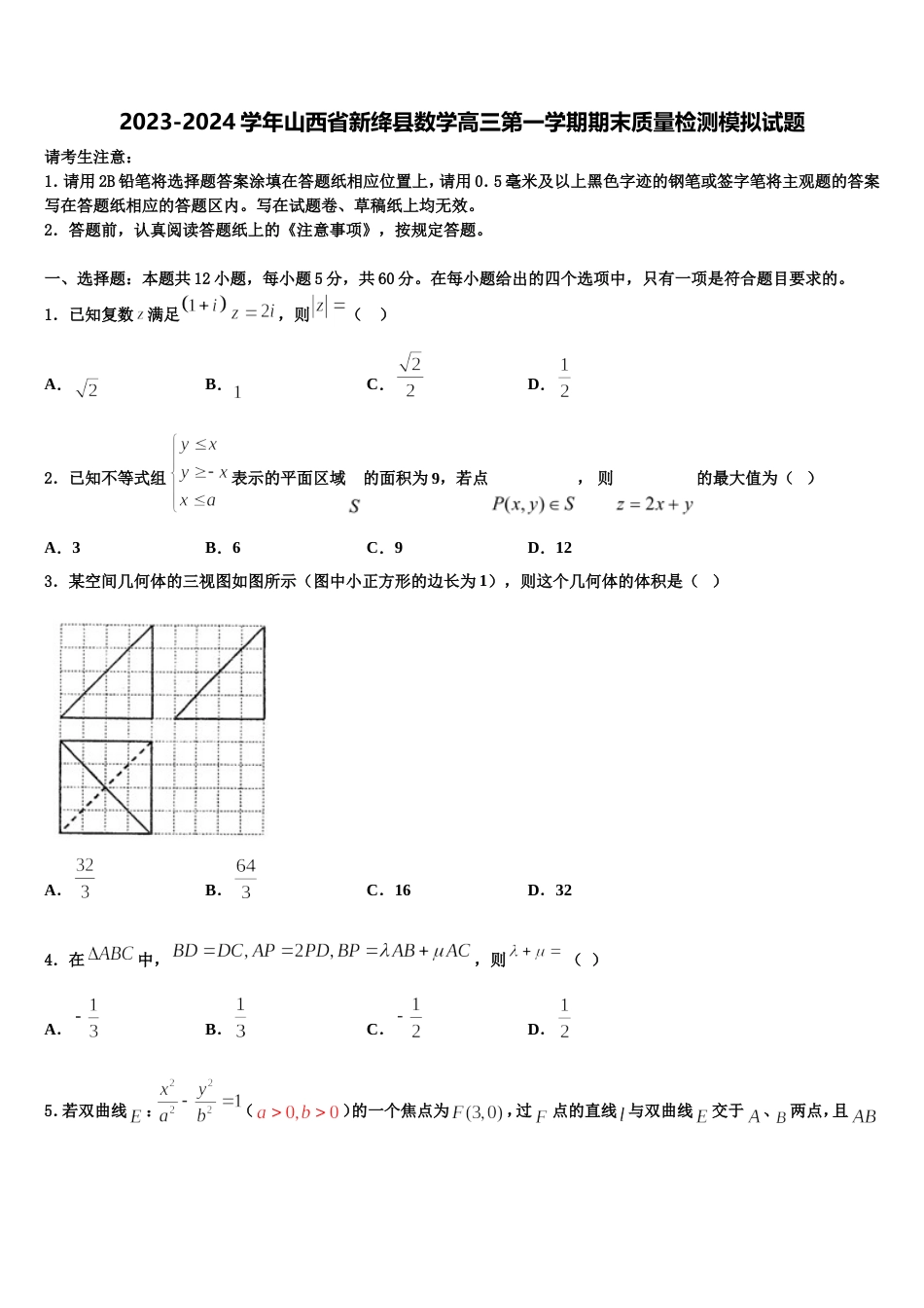 2023-2024学年山西省新绛县数学高三第一学期期末质量检测模拟试题含解析_第1页