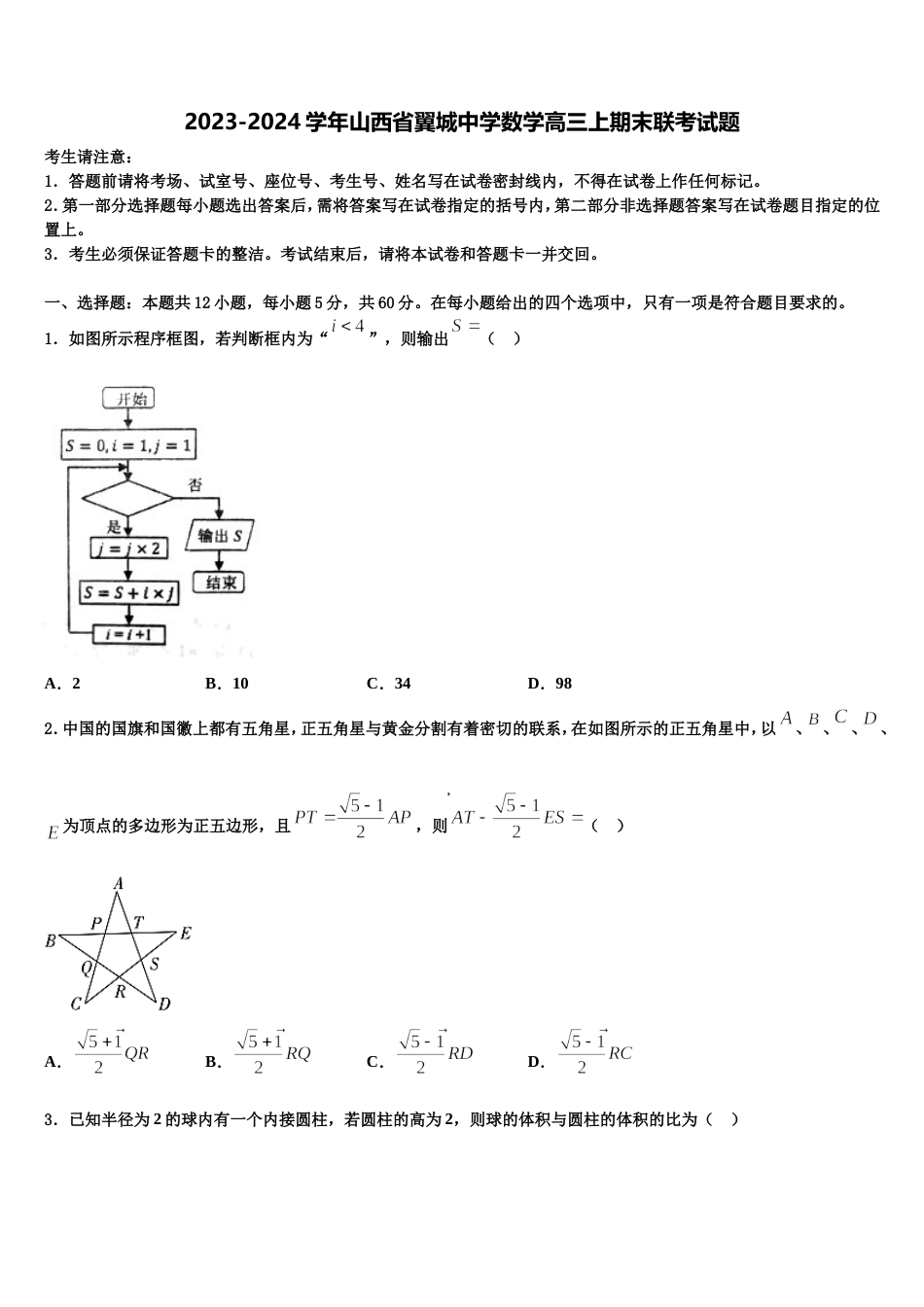 2023-2024学年山西省翼城中学数学高三上期末联考试题含解析_第1页