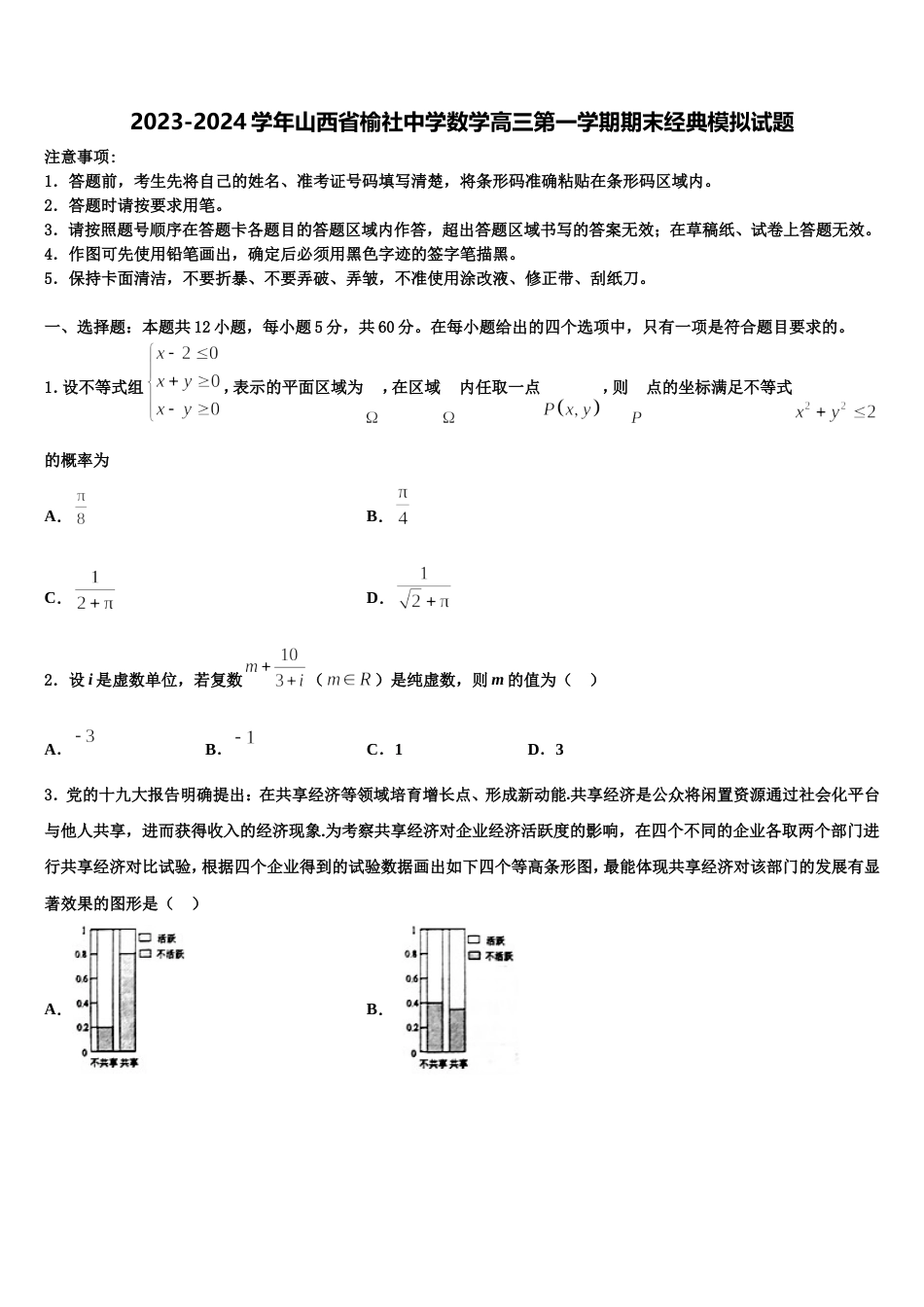 2023-2024学年山西省榆社中学数学高三第一学期期末经典模拟试题含解析_第1页