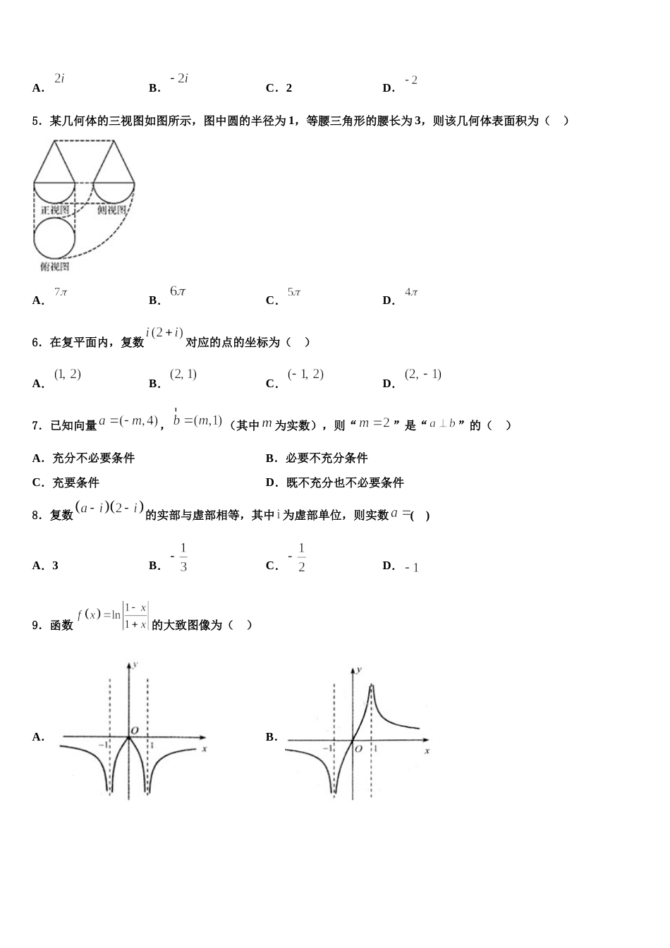 2023-2024学年山西省运城市高三数学第一学期期末教学质量检测试题含解析_第2页