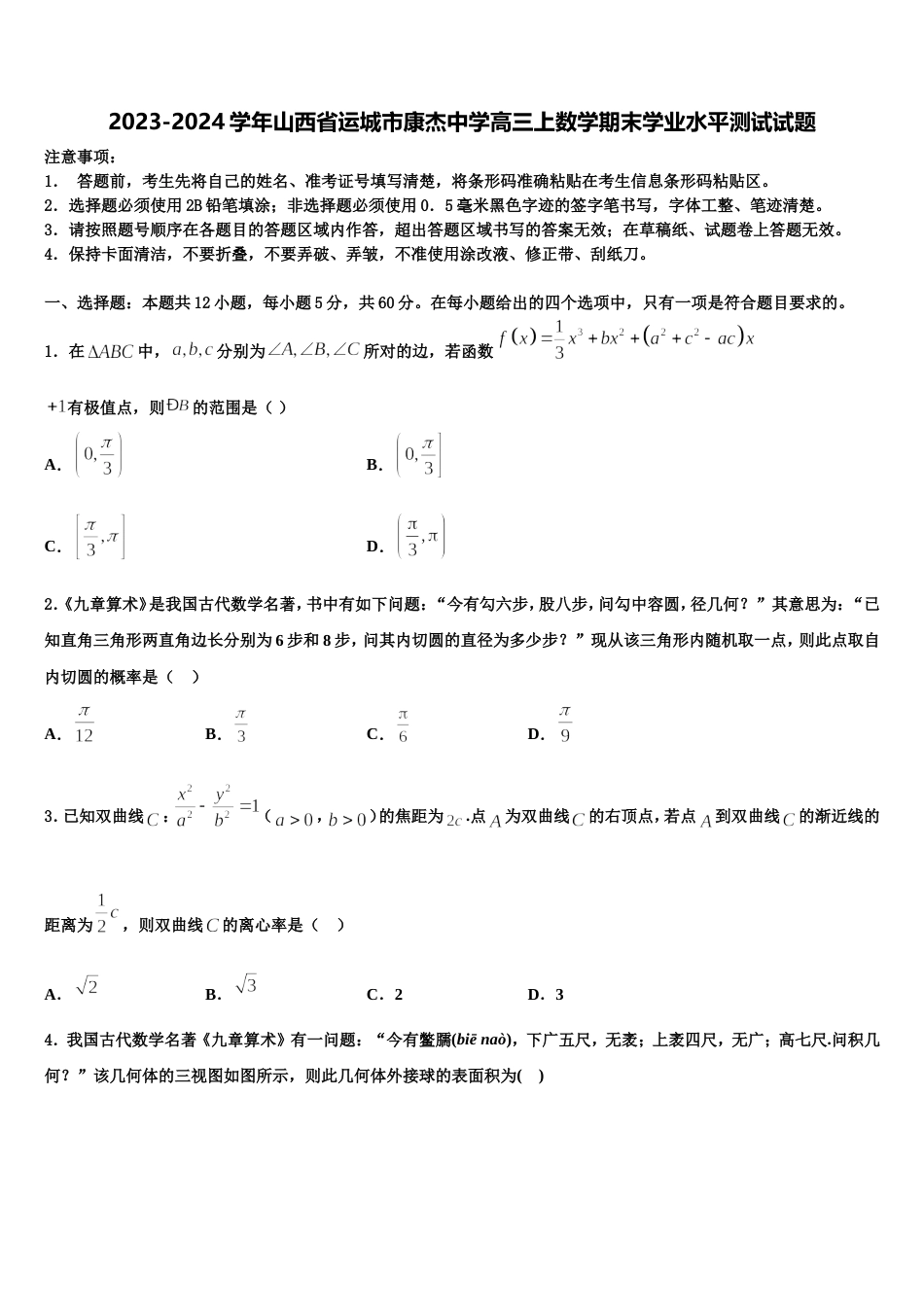 2023-2024学年山西省运城市康杰中学高三上数学期末学业水平测试试题含解析_第1页