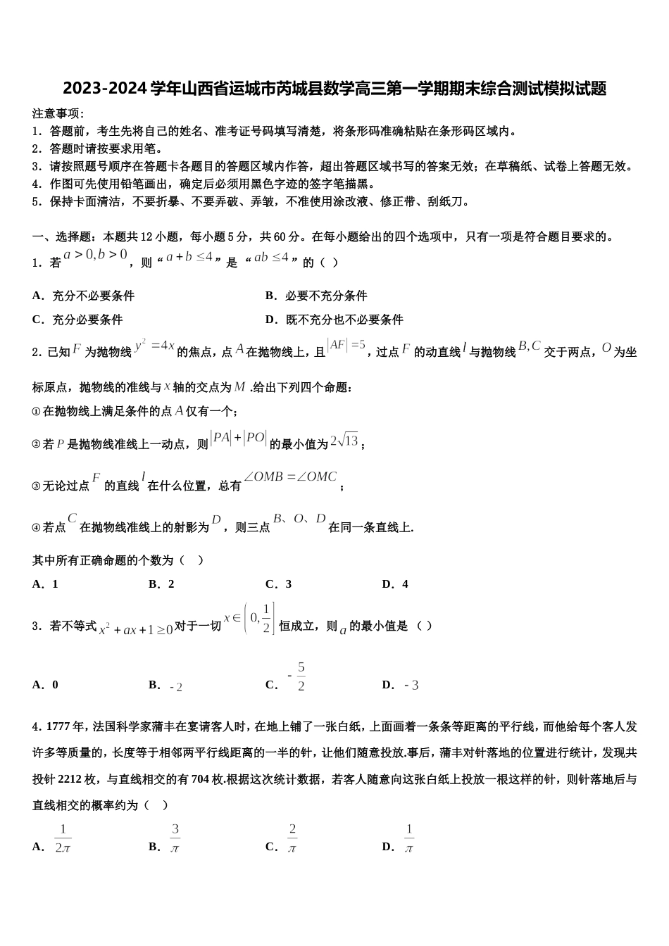 2023-2024学年山西省运城市芮城县数学高三第一学期期末综合测试模拟试题含解析_第1页