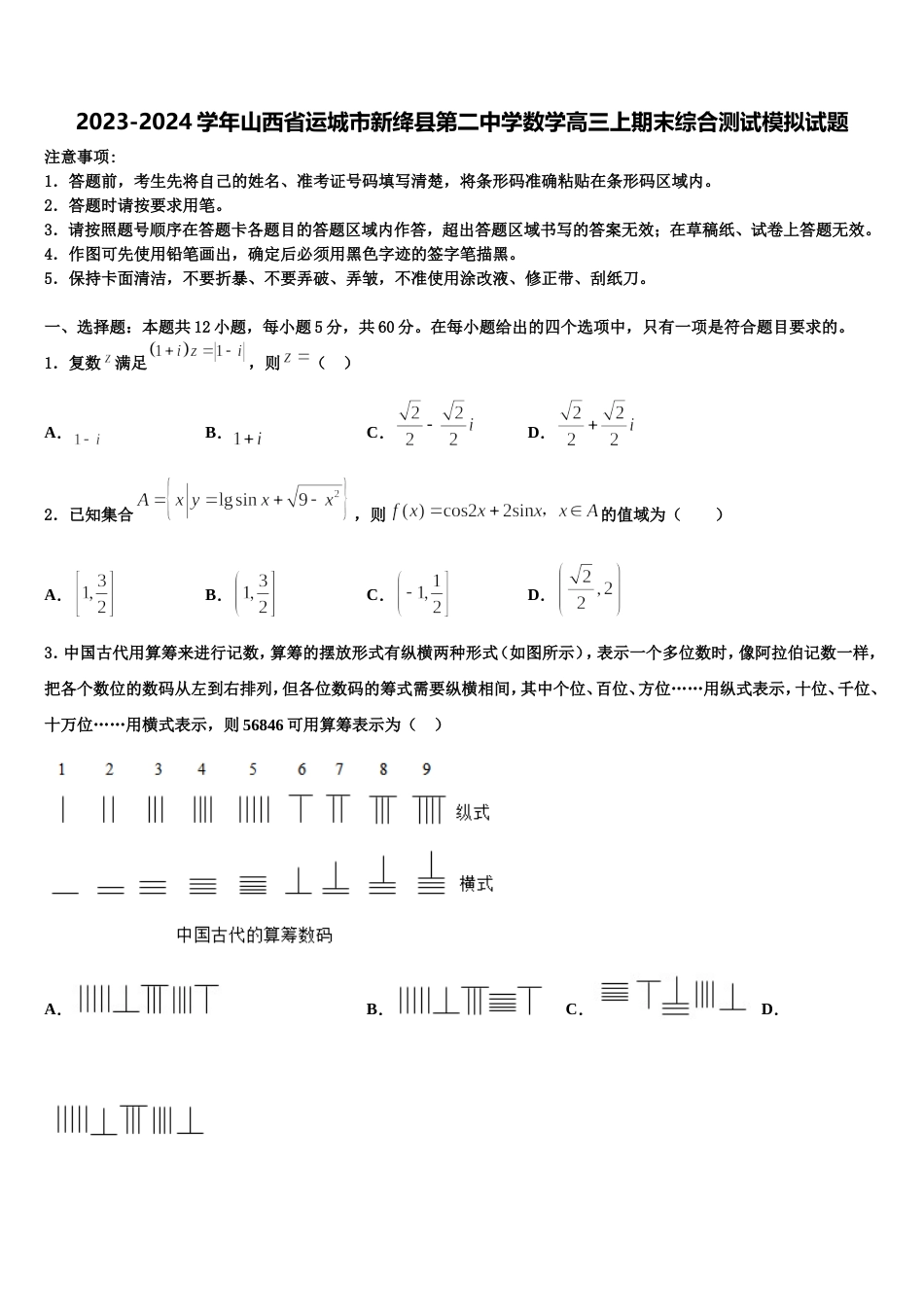 2023-2024学年山西省运城市新绛县第二中学数学高三上期末综合测试模拟试题含解析_第1页