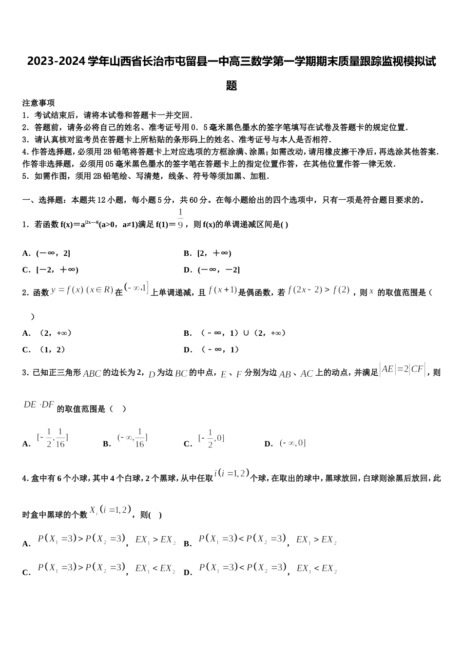 2023-2024学年山西省长治市屯留县一中高三数学第一学期期末质量跟踪监视模拟试题含解析_第1页