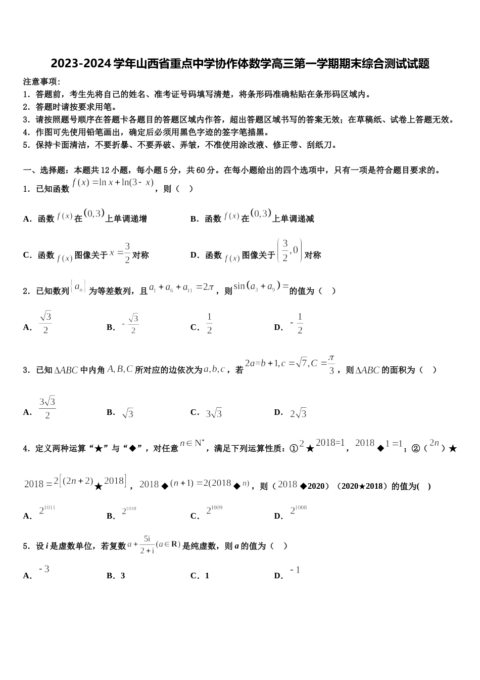 2023-2024学年山西省重点中学协作体数学高三第一学期期末综合测试试题含解析_第1页