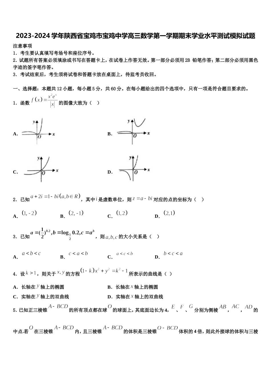 2023-2024学年陕西省宝鸡市宝鸡中学高三数学第一学期期末学业水平测试模拟试题含解析_第1页