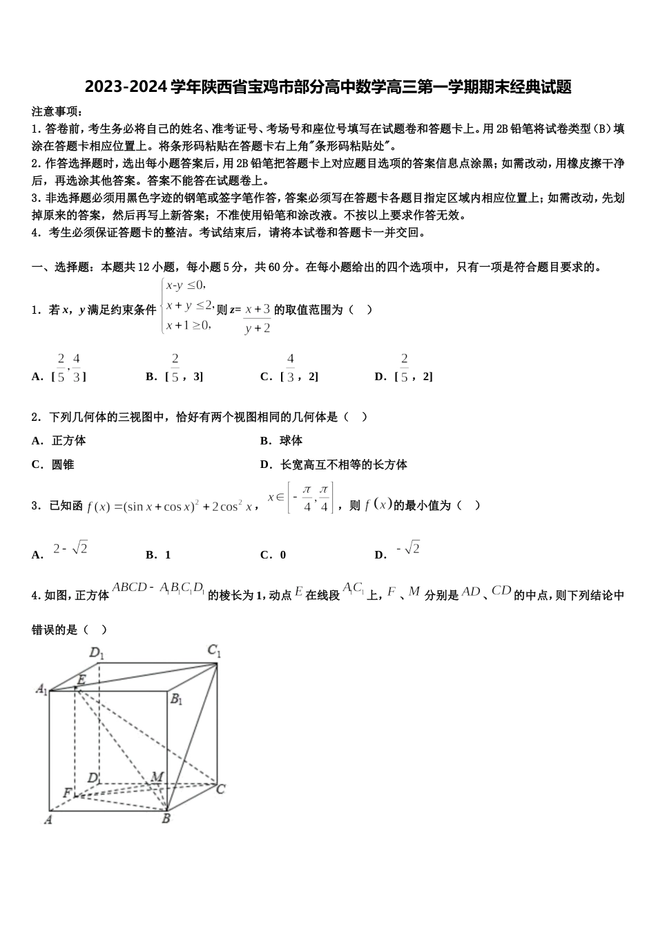 2023-2024学年陕西省宝鸡市部分高中数学高三第一学期期末经典试题含解析_第1页