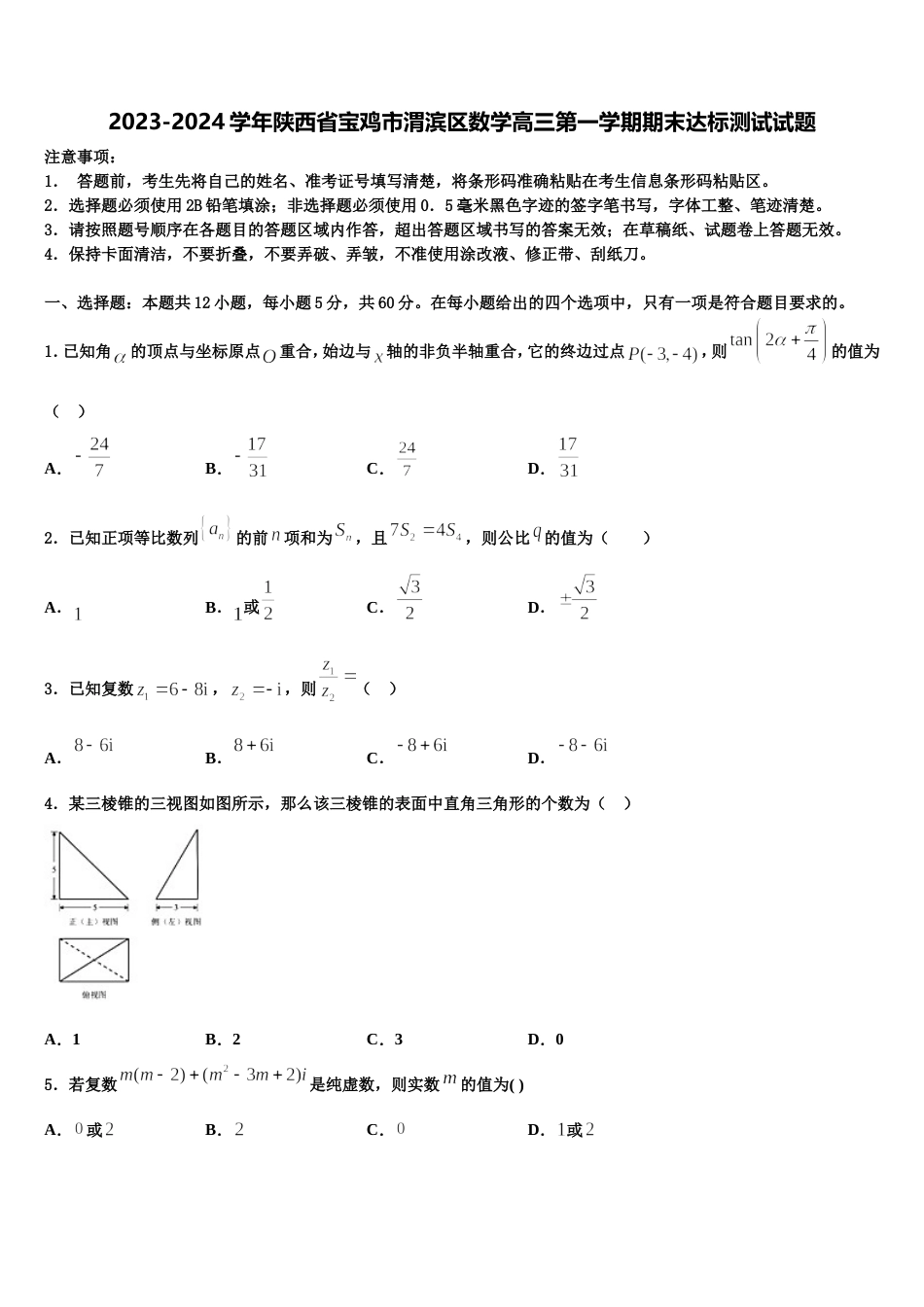 2023-2024学年陕西省宝鸡市渭滨区数学高三第一学期期末达标测试试题含解析_第1页