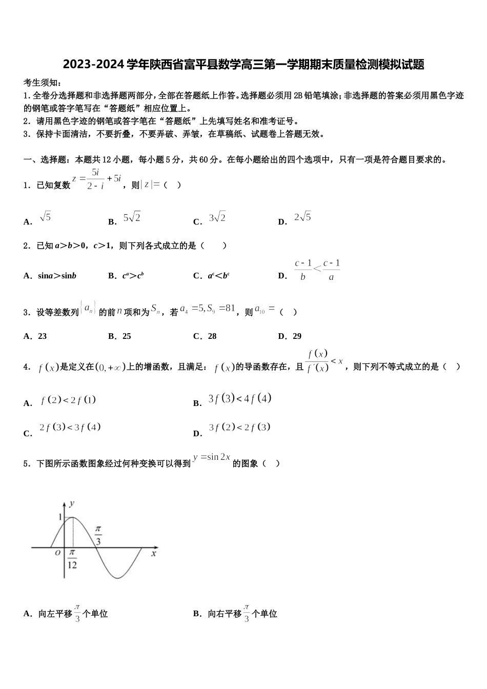 2023-2024学年陕西省富平县数学高三第一学期期末质量检测模拟试题含解析_第1页