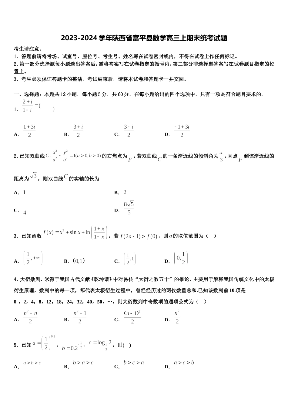 2023-2024学年陕西省富平县数学高三上期末统考试题含解析_第1页
