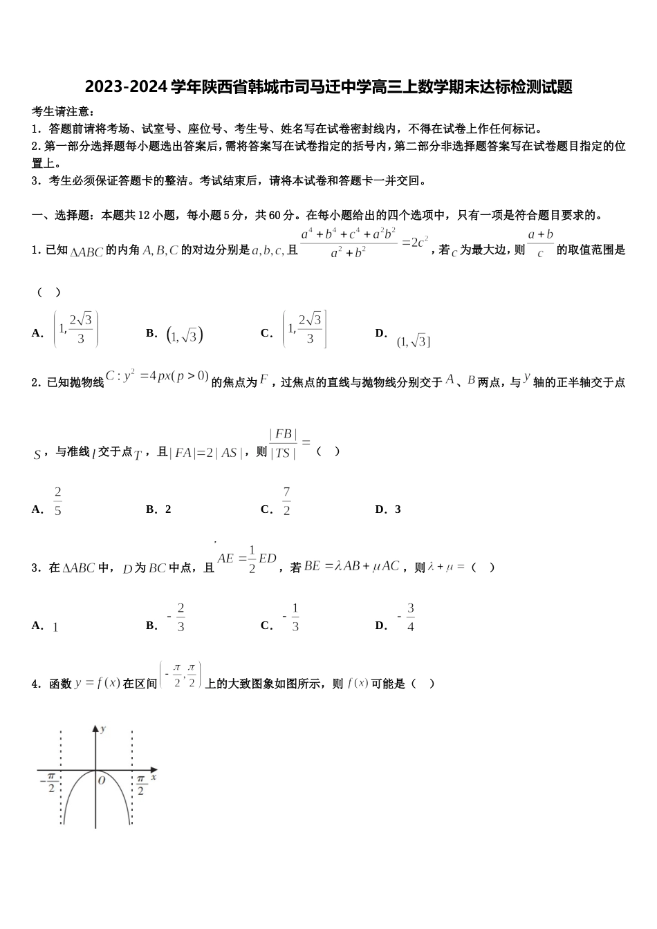 2023-2024学年陕西省韩城市司马迁中学高三上数学期末达标检测试题含解析_第1页