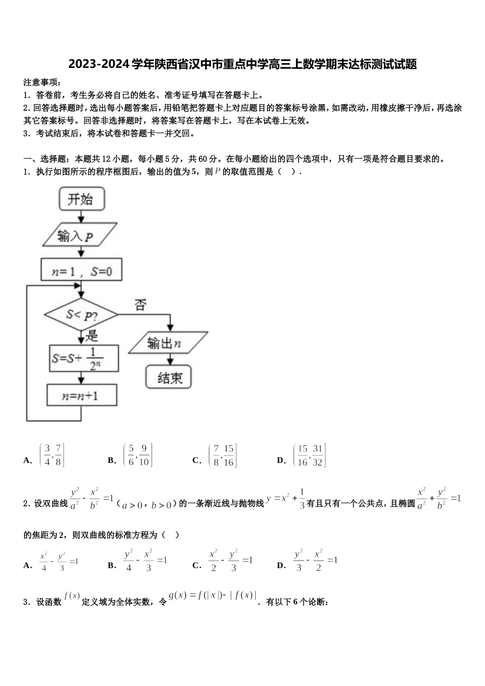 2023-2024学年陕西省汉中市重点中学高三上数学期末达标测试试题含解析_第1页