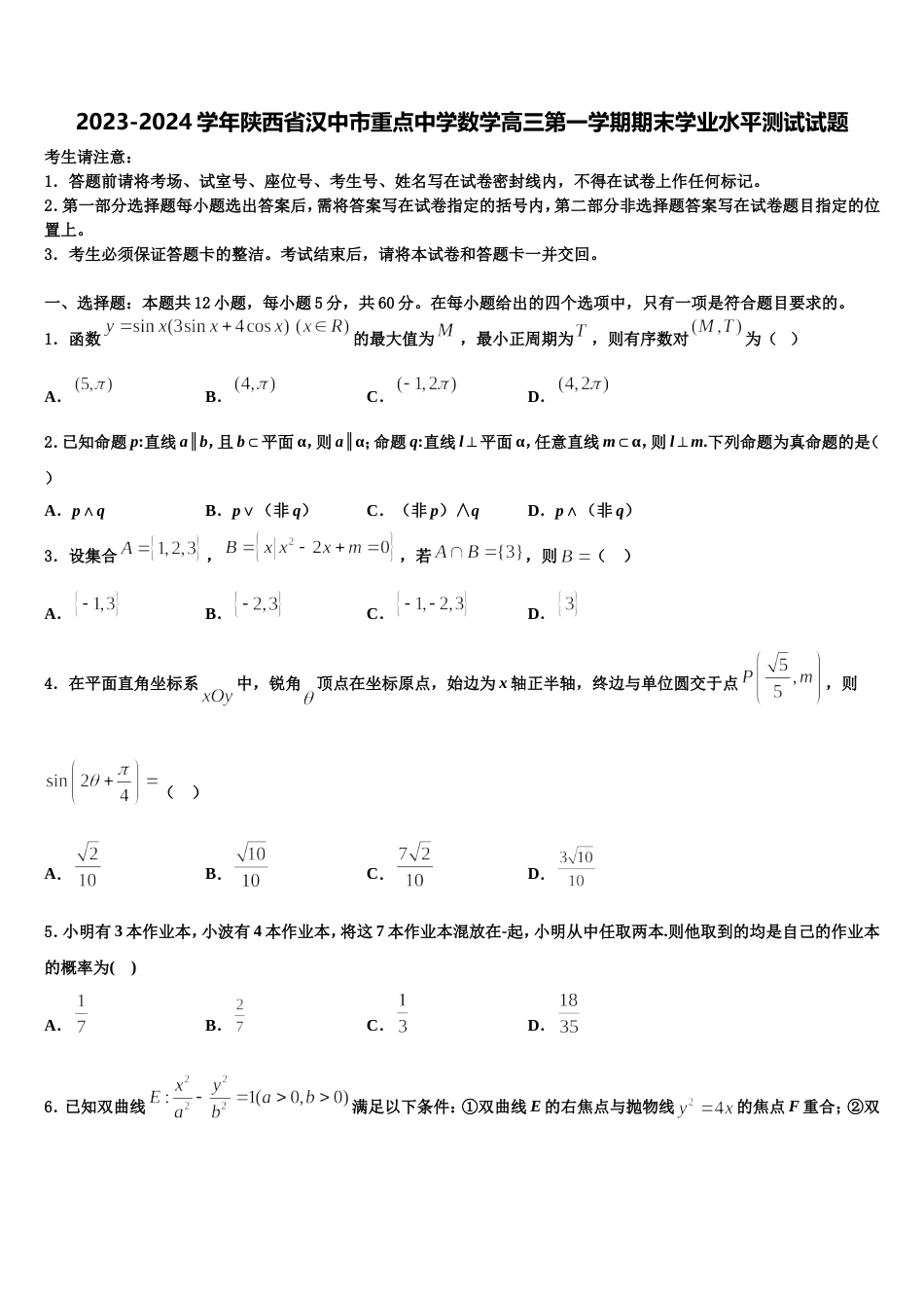 2023-2024学年陕西省汉中市重点中学数学高三第一学期期末学业水平测试试题含解析_第1页