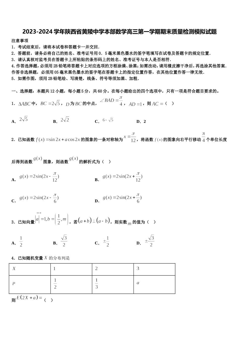 2023-2024学年陕西省黄陵中学本部数学高三第一学期期末质量检测模拟试题含解析_第1页