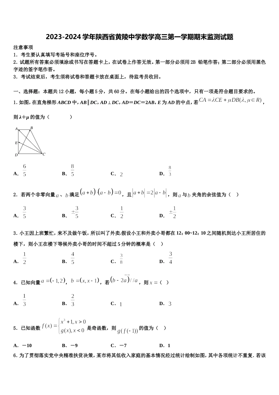 2023-2024学年陕西省黄陵中学数学高三第一学期期末监测试题含解析_第1页