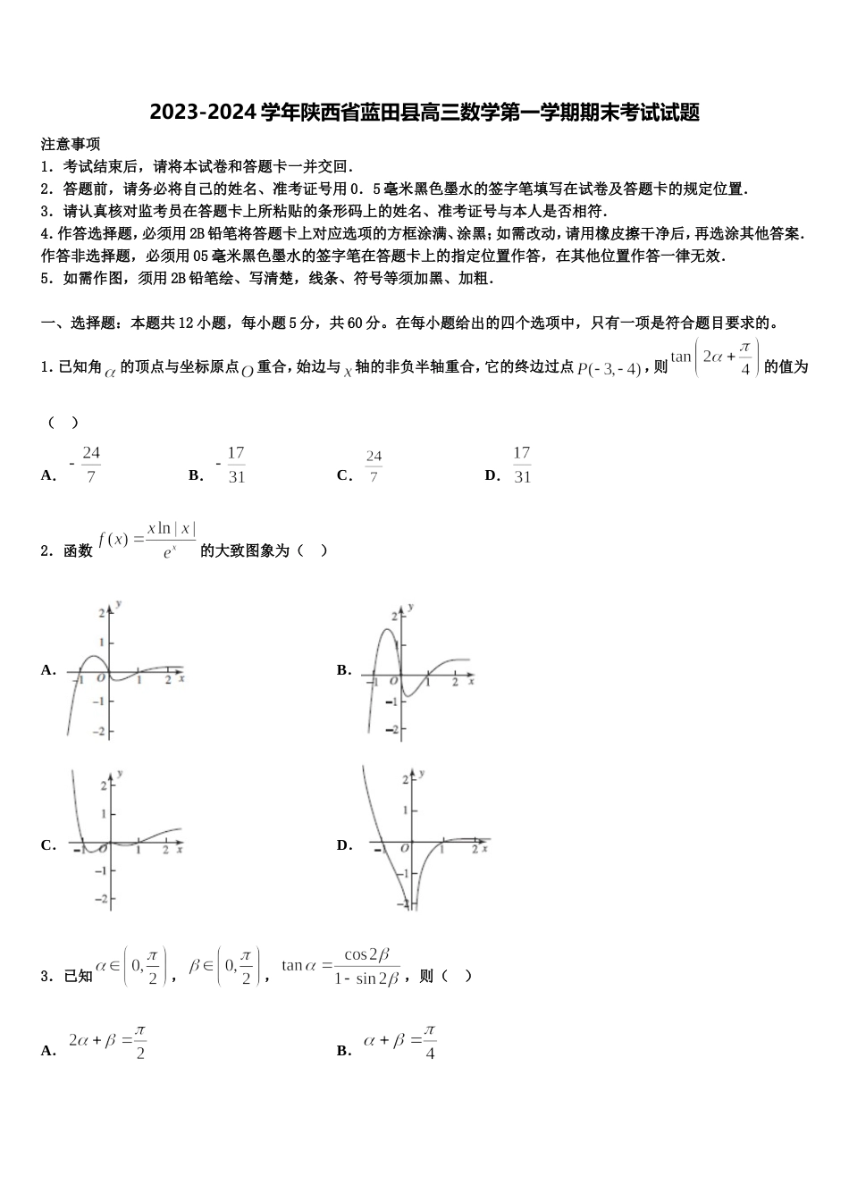 2023-2024学年陕西省蓝田县高三数学第一学期期末考试试题含解析_第1页