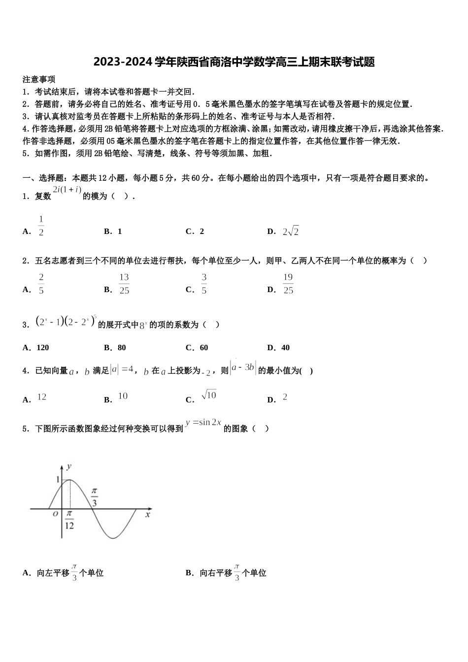 2023-2024学年陕西省商洛中学数学高三上期末联考试题含解析_第1页