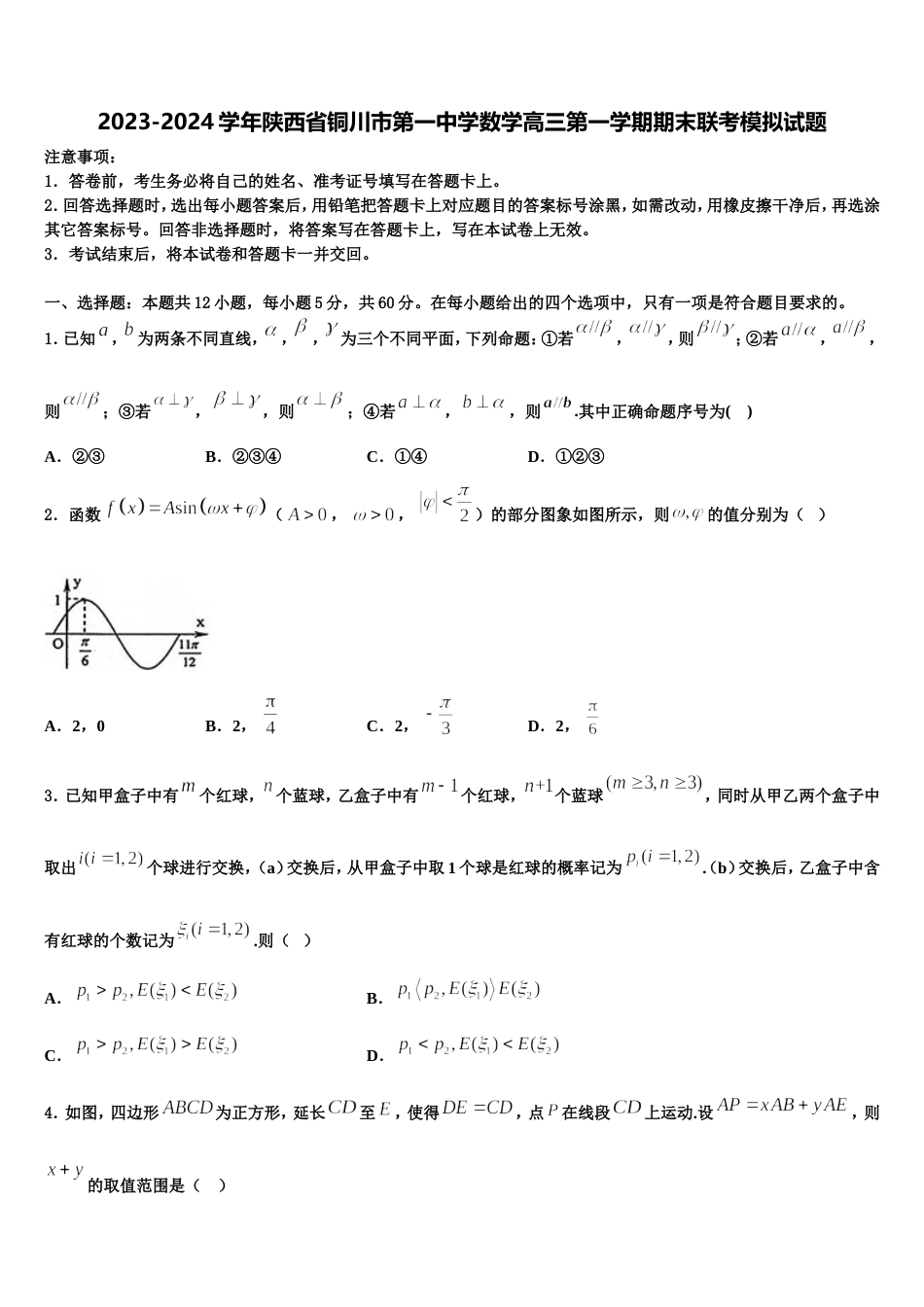 2023-2024学年陕西省铜川市第一中学数学高三第一学期期末联考模拟试题含解析_第1页