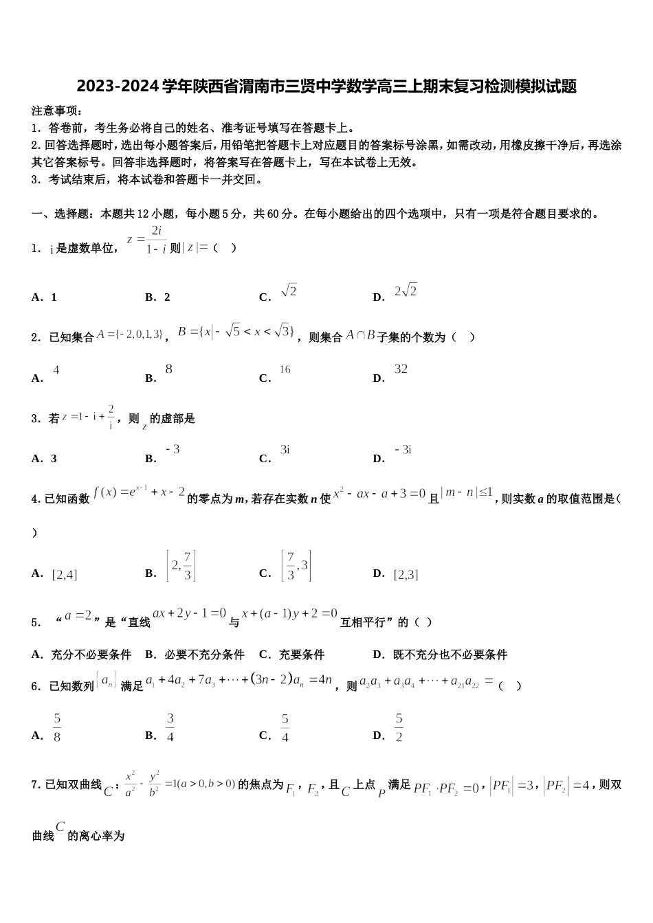 2023-2024学年陕西省渭南市三贤中学数学高三上期末复习检测模拟试题含解析_第1页