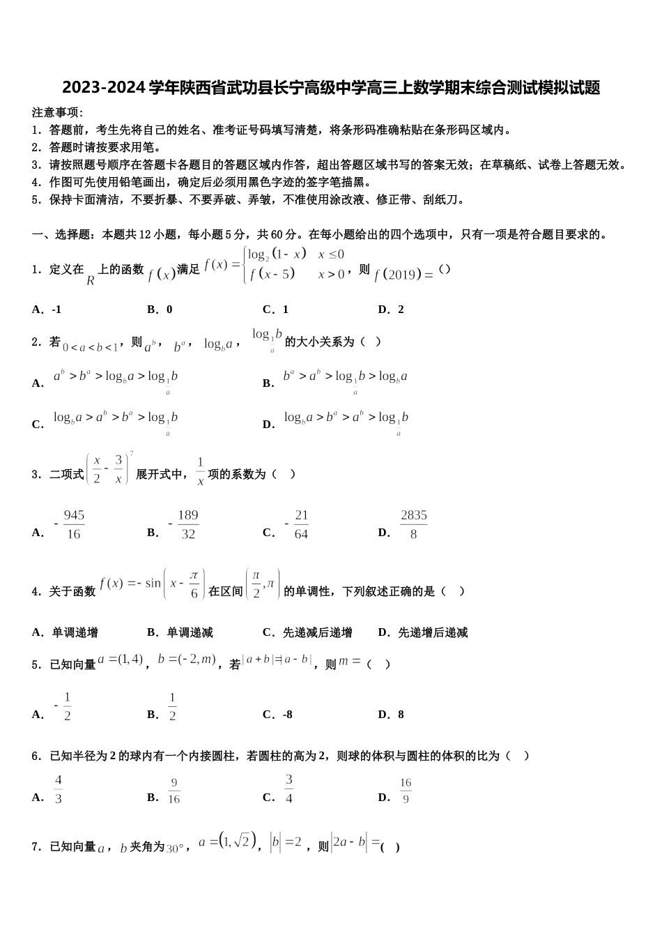 2023-2024学年陕西省武功县长宁高级中学高三上数学期末综合测试模拟试题含解析_第1页