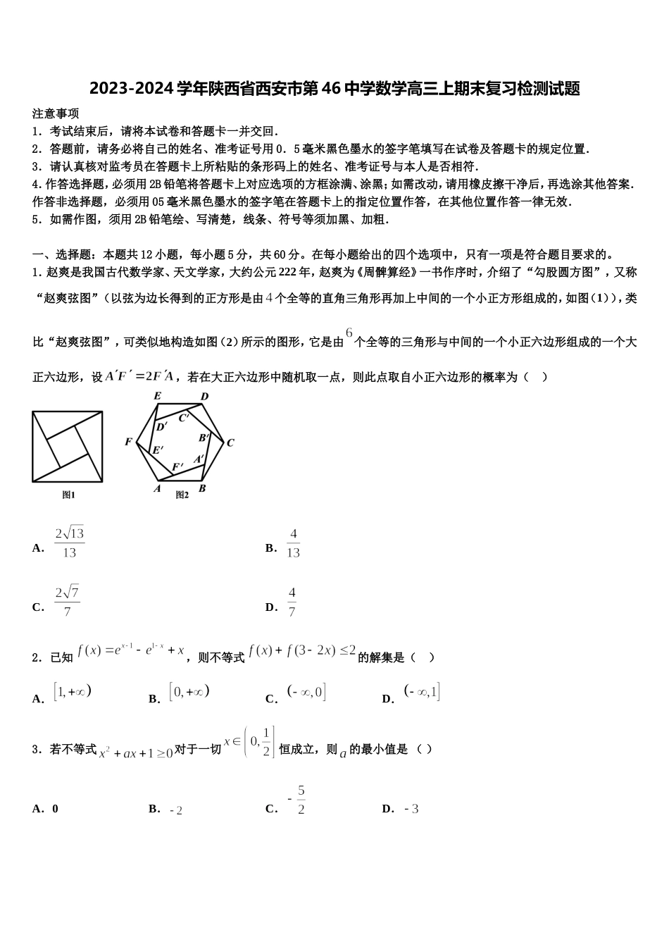 2023-2024学年陕西省西安市第46中学数学高三上期末复习检测试题含解析_第1页