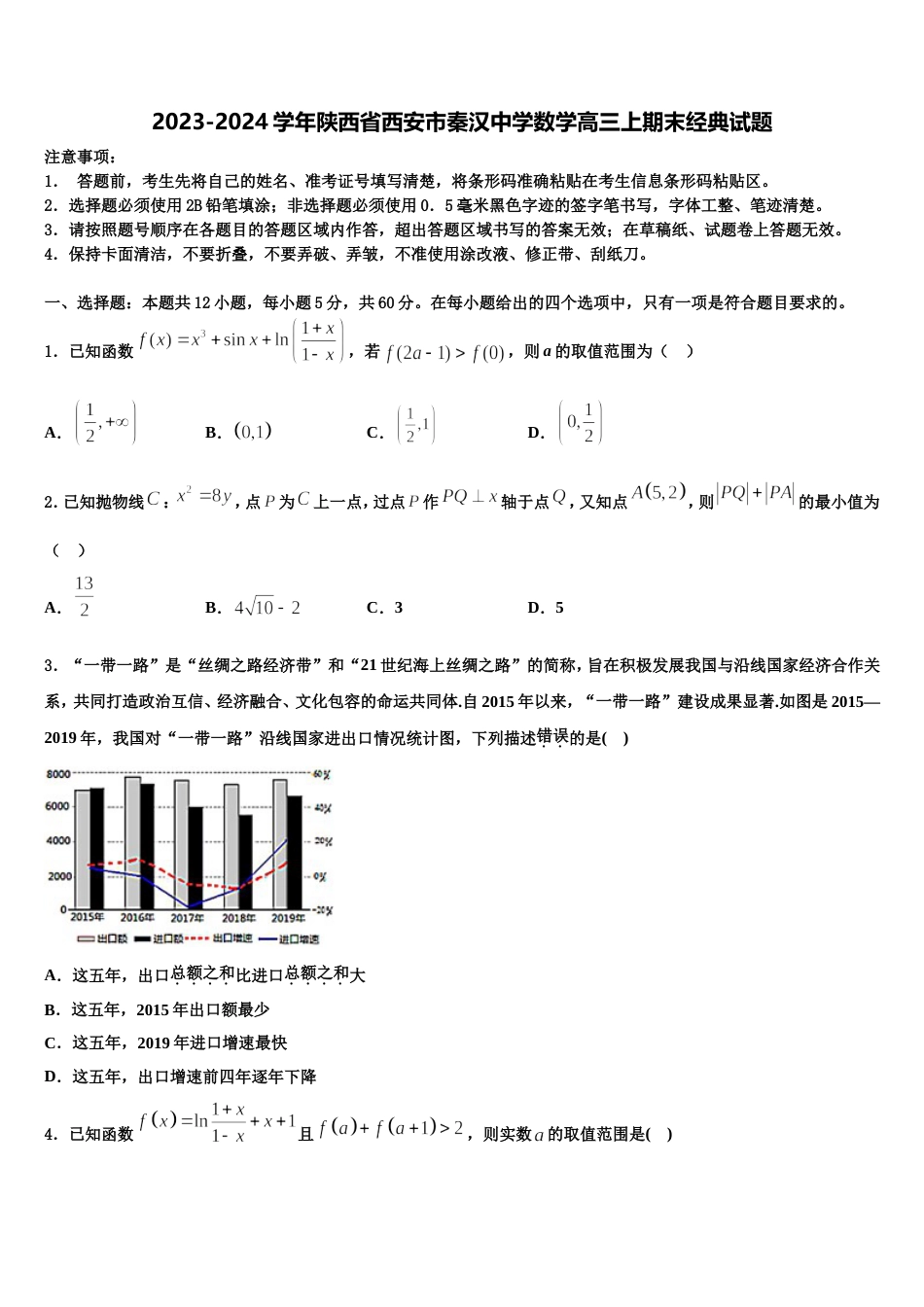 2023-2024学年陕西省西安市秦汉中学数学高三上期末经典试题含解析_第1页