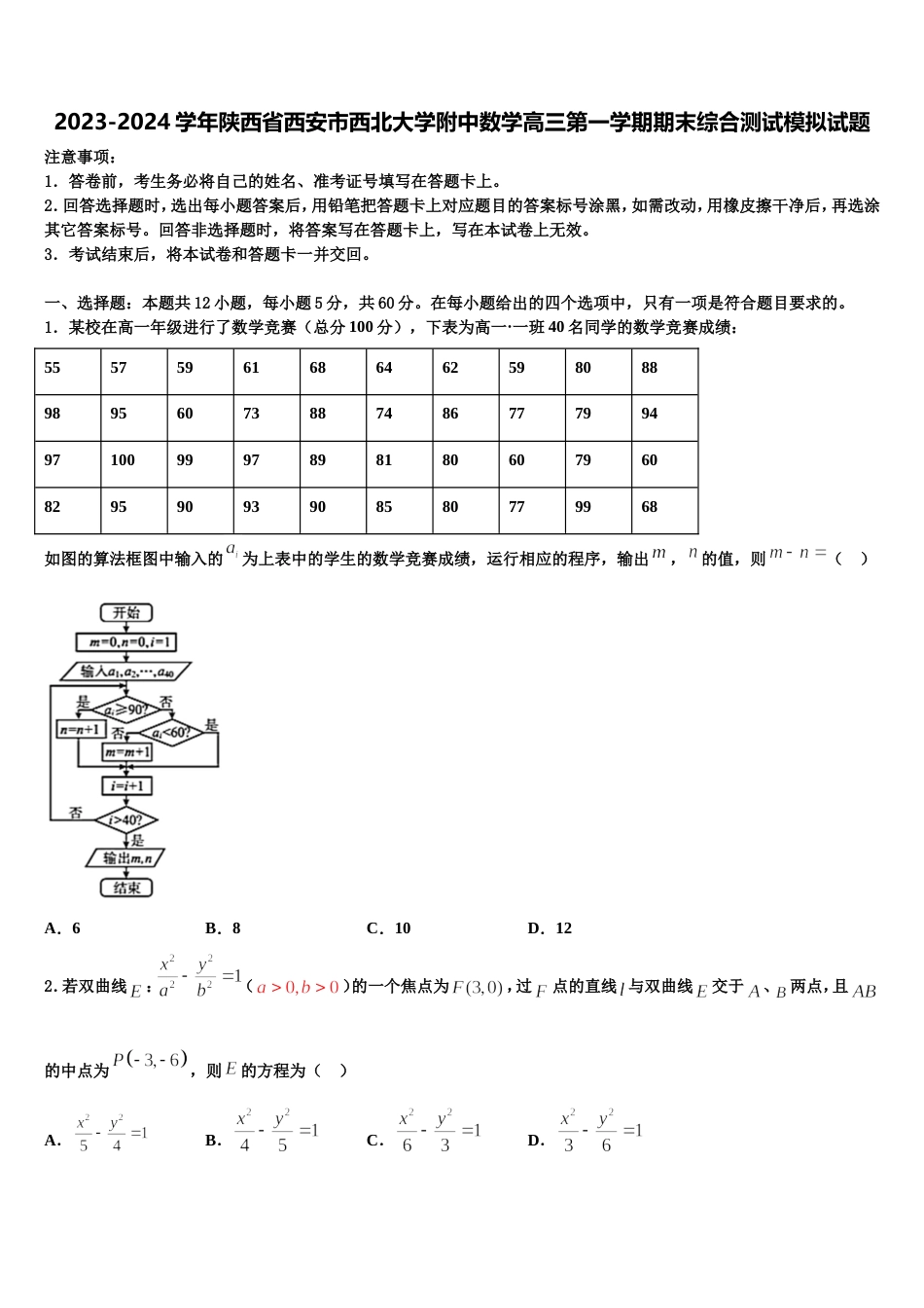 2023-2024学年陕西省西安市西北大学附中数学高三第一学期期末综合测试模拟试题含解析_第1页