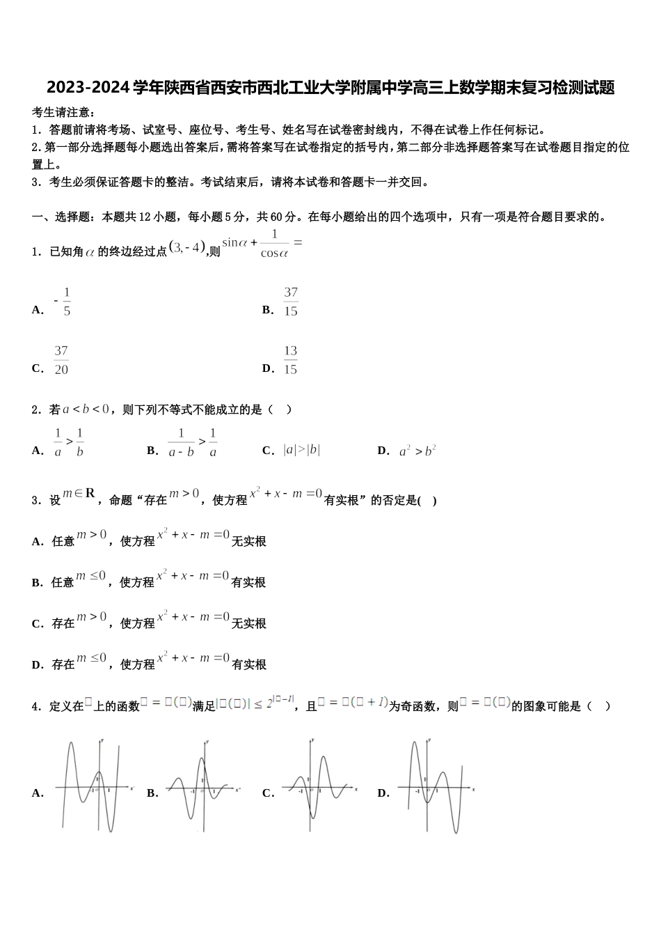 2023-2024学年陕西省西安市西北工业大学附属中学高三上数学期末复习检测试题含解析_第1页