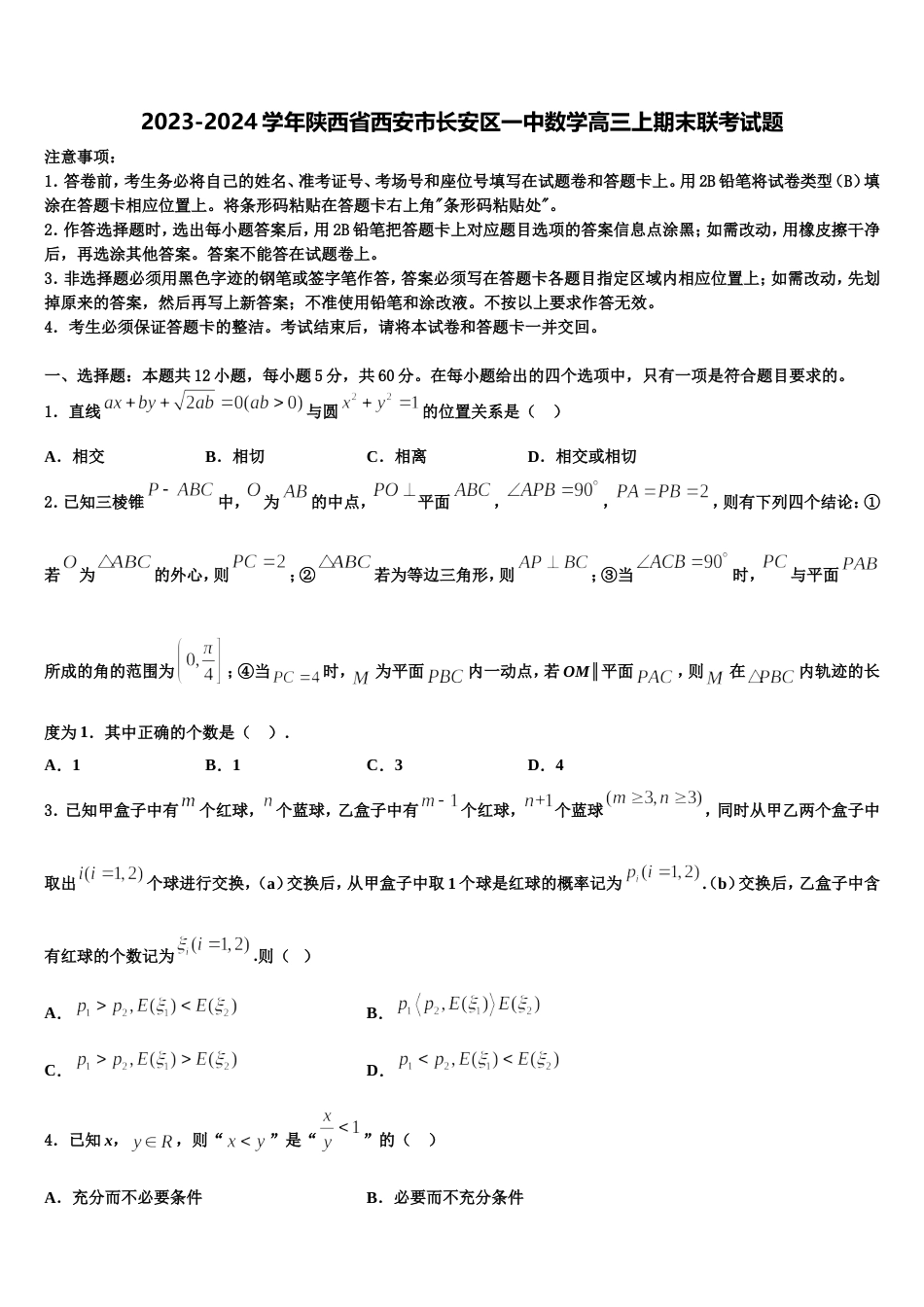 2023-2024学年陕西省西安市长安区一中数学高三上期末联考试题含解析_第1页