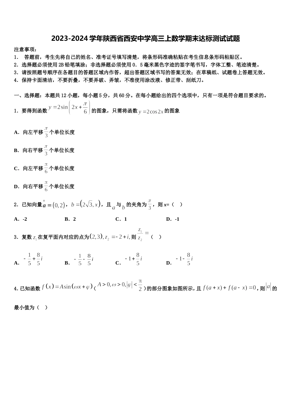 2023-2024学年陕西省西安中学高三上数学期末达标测试试题含解析_第1页