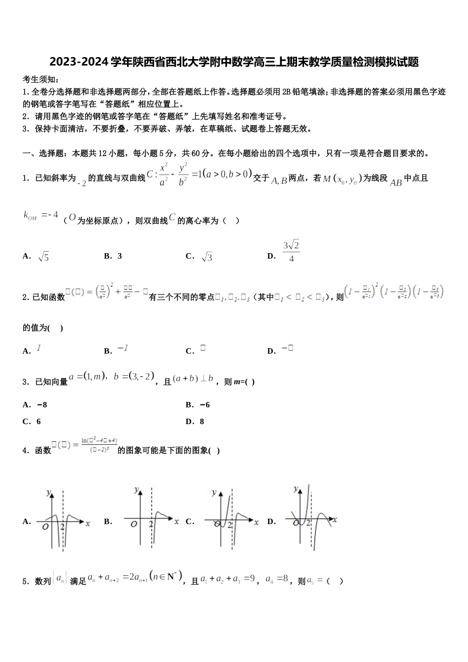 2023-2024学年陕西省西北大学附中数学高三上期末教学质量检测模拟试题含解析_第1页