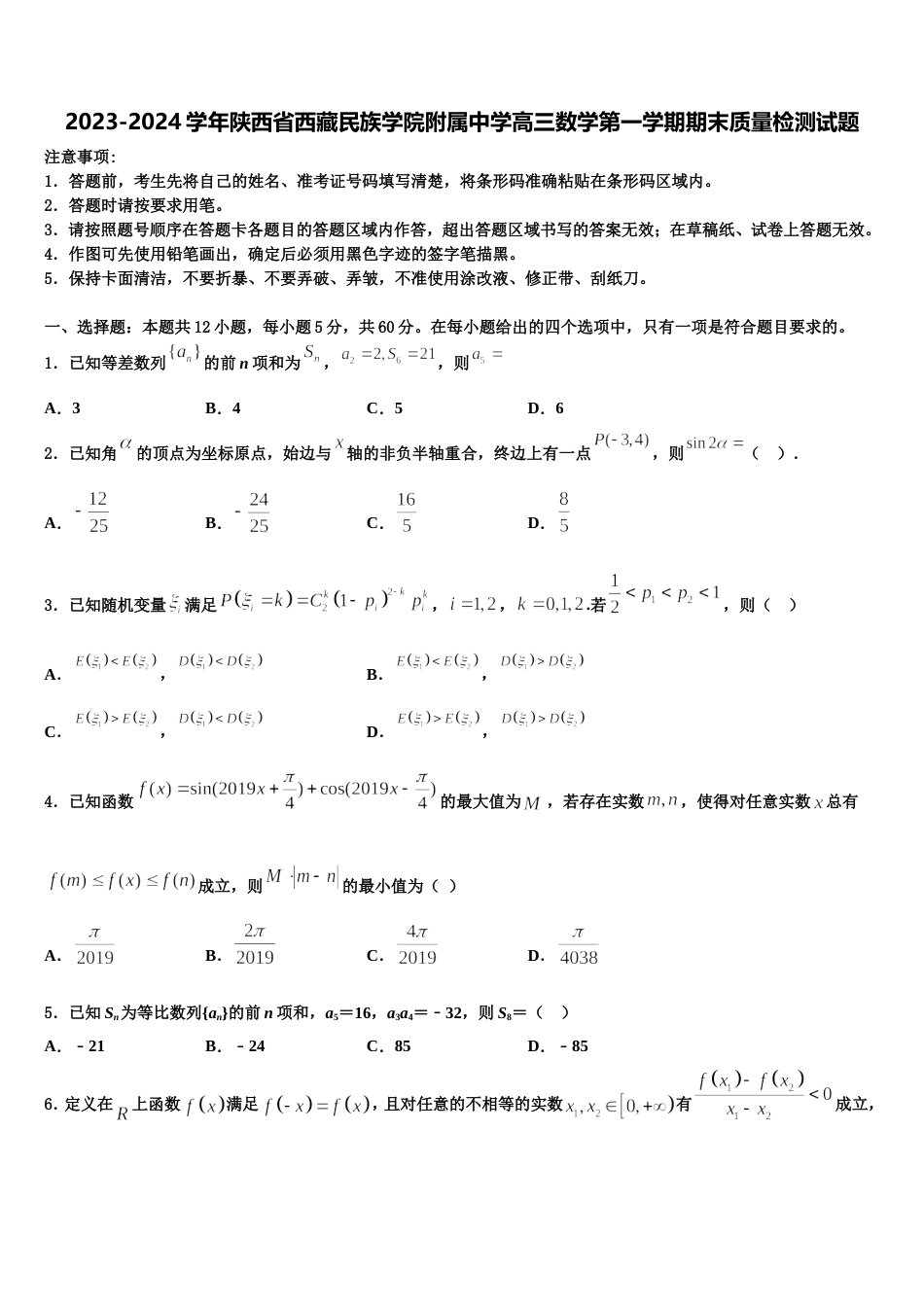 2023-2024学年陕西省西藏民族学院附属中学高三数学第一学期期末质量检测试题含解析_第1页